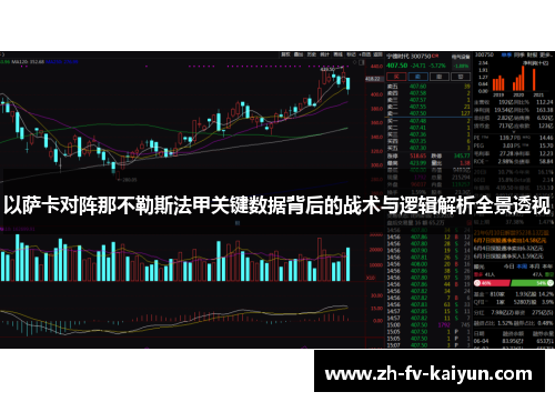 以萨卡对阵那不勒斯法甲关键数据背后的战术与逻辑解析全景透视
