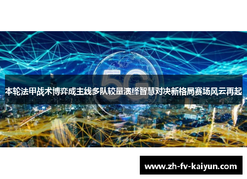 本轮法甲战术博弈成主线多队较量演绎智慧对决新格局赛场风云再起