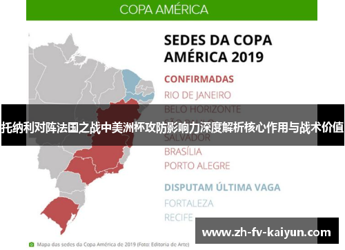 托纳利对阵法国之战中美洲杯攻防影响力深度解析核心作用与战术价值