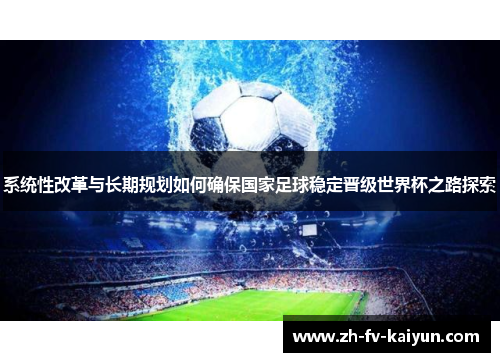系统性改革与长期规划如何确保国家足球稳定晋级世界杯之路探索