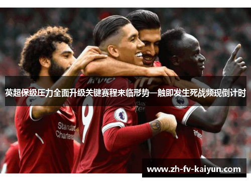 英超保级压力全面升级关键赛程来临形势一触即发生死战频现倒计时