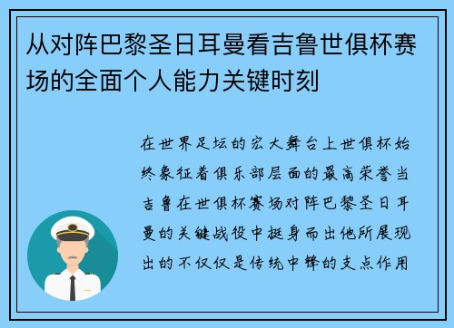 从对阵巴黎圣日耳曼看吉鲁世俱杯赛场的全面个人能力关键时刻