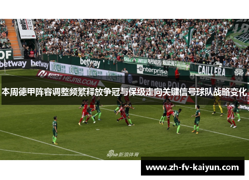 本周德甲阵容调整频繁释放争冠与保级走向关键信号球队战略变化