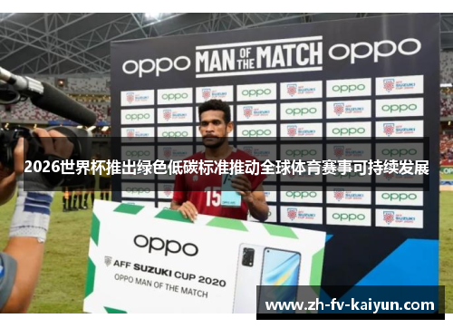 2026世界杯推出绿色低碳标准推动全球体育赛事可持续发展