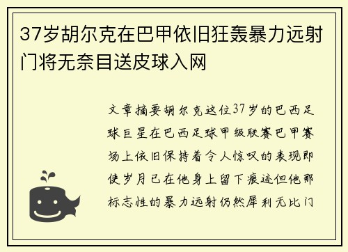 37岁胡尔克在巴甲依旧狂轰暴力远射门将无奈目送皮球入网