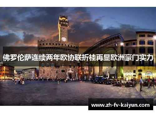 佛罗伦萨连续两年欧协联折桂再显欧洲豪门实力
