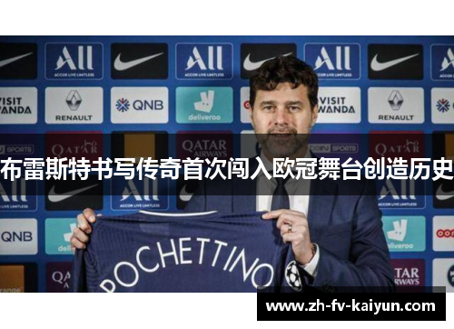 布雷斯特书写传奇首次闯入欧冠舞台创造历史