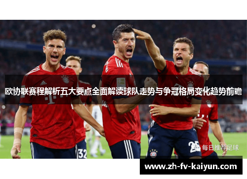 欧协联赛程解析五大要点全面解读球队走势与争冠格局变化趋势前瞻