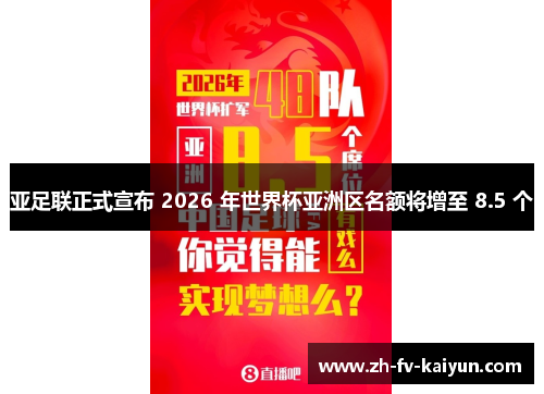 亚足联正式宣布 2026 年世界杯亚洲区名额将增至 8.5 个 亚足联正式宣布 2026 年世界杯亚洲区名额将增至 8.5 个
