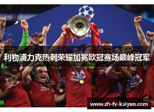 利物浦力克热刺荣耀加冕欧冠赛场巅峰冠军