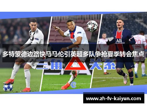 多特蒙德边路快马马伦引英超多队争抢夏季转会焦点 多特蒙德边路快马马伦引英超多队争抢夏季转会焦点