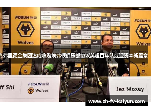 弗里德金集团达成收购埃弗顿俱乐部协议英超百年队或迎资本新篇章