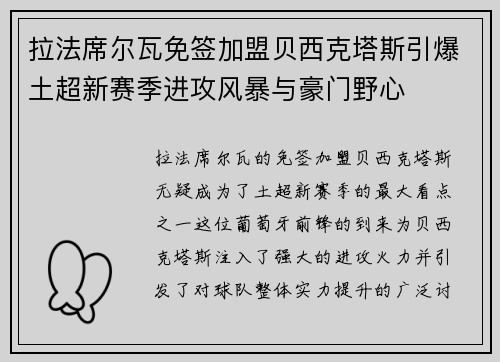拉法席尔瓦免签加盟贝西克塔斯引爆土超新赛季进攻风暴与豪门野心