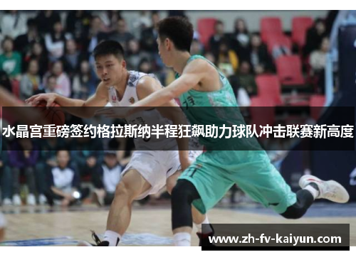 水晶宫重磅签约格拉斯纳半程狂飙助力球队冲击联赛新高度
