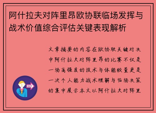阿什拉夫对阵里昂欧协联临场发挥与战术价值综合评估关键表现解析