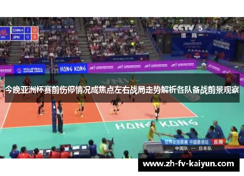 今晚亚洲杯赛前伤停情况成焦点左右战局走势解析各队备战前景观察