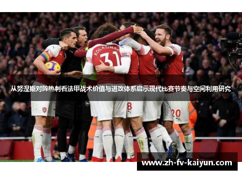 从努涅斯对阵热刺看法甲战术价值与进攻体系启示现代比赛节奏与空间利用研究