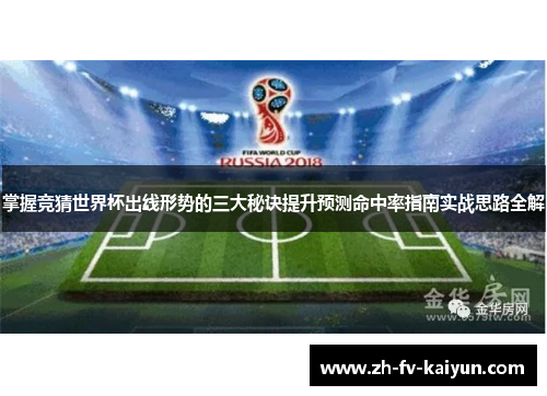 掌握竞猜世界杯出线形势的三大秘诀提升预测命中率指南实战思路全解