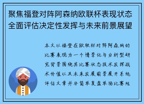 聚焦福登对阵阿森纳欧联杯表现状态全面评估决定性发挥与未来前景展望 聚焦福登对阵阿森纳欧联杯表现状态全面评估决定性发挥与未来前景展望