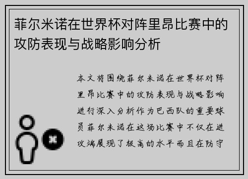 菲尔米诺在世界杯对阵里昂比赛中的攻防表现与战略影响分析 菲尔米诺在世界杯对阵里昂比赛中的攻防表现与战略影响分析