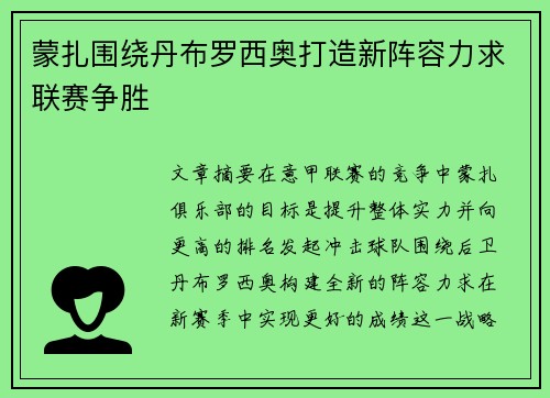 蒙扎围绕丹布罗西奥打造新阵容力求联赛争胜 蒙扎围绕丹布罗西奥打造新阵容力求联赛争胜