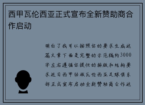 西甲瓦伦西亚正式宣布全新赞助商合作启动 西甲瓦伦西亚正式宣布全新赞助商合作启动