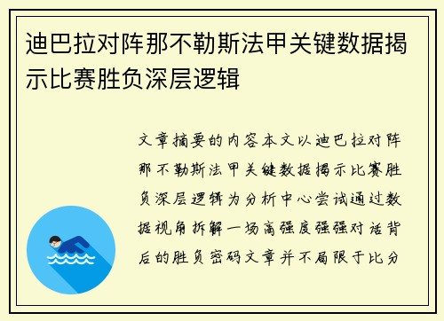 迪巴拉对阵那不勒斯法甲关键数据揭示比赛胜负深层逻辑