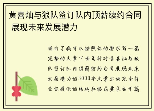 黄喜灿与狼队签订队内顶薪续约合同 展现未来发展潜力 黄喜灿与狼队签订队内顶薪续约合同 展现未来发展潜力