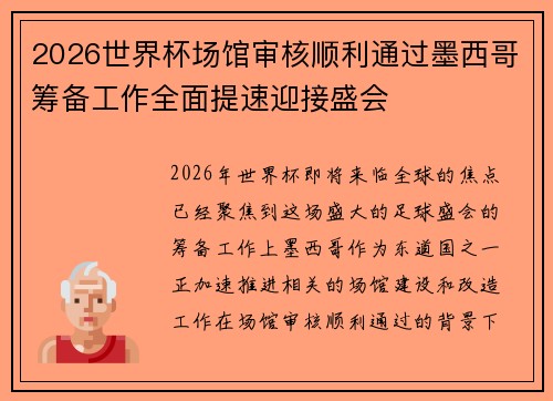 2026世界杯场馆审核顺利通过墨西哥筹备工作全面提速迎接盛会