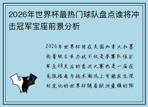 2026年世界杯最热门球队盘点谁将冲击冠军宝座前景分析