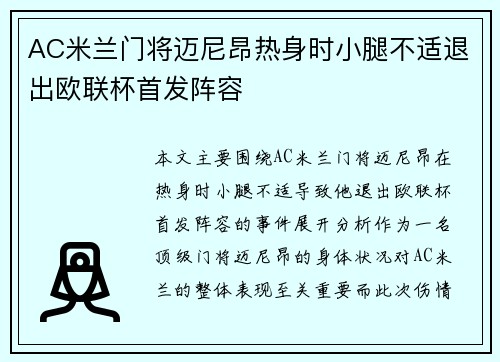 AC米兰门将迈尼昂热身时小腿不适退出欧联杯首发阵容