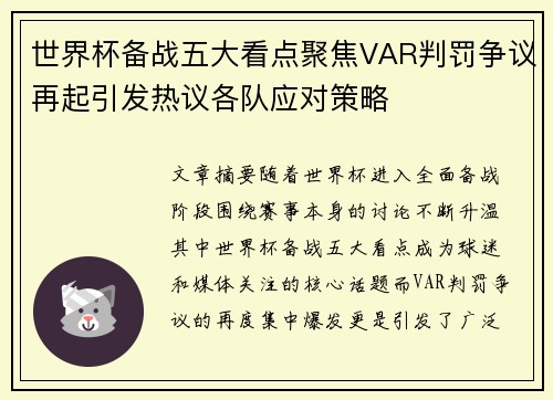 世界杯备战五大看点聚焦VAR判罚争议再起引发热议各队应对策略