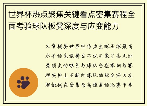 世界杯热点聚焦关键看点密集赛程全面考验球队板凳深度与应变能力