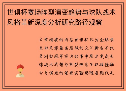 世俱杯赛场阵型演变趋势与球队战术风格革新深度分析研究路径观察