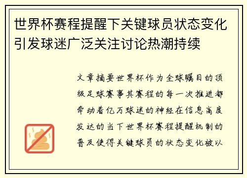 世界杯赛程提醒下关键球员状态变化引发球迷广泛关注讨论热潮持续