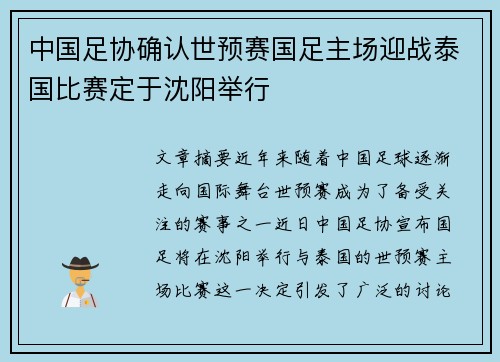 中国足协确认世预赛国足主场迎战泰国比赛定于沈阳举行