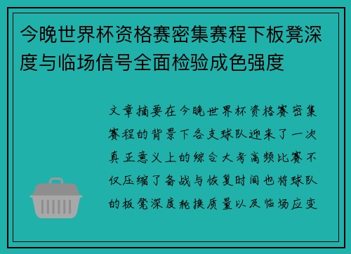 今晚世界杯资格赛密集赛程下板凳深度与临场信号全面检验成色强度