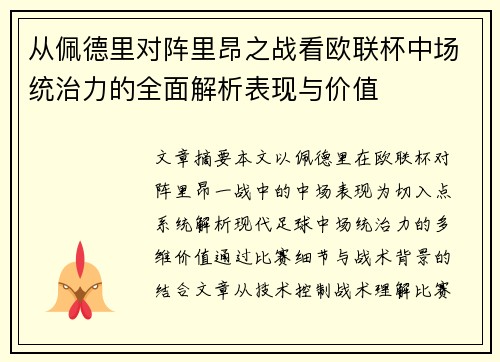 从佩德里对阵里昂之战看欧联杯中场统治力的全面解析表现与价值