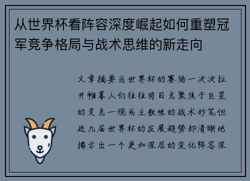 从世界杯看阵容深度崛起如何重塑冠军竞争格局与战术思维的新走向