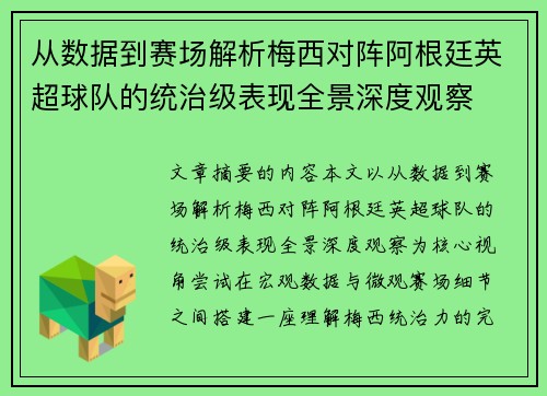 从数据到赛场解析梅西对阵阿根廷英超球队的统治级表现全景深度观察