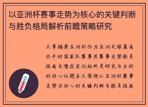 以亚洲杯赛事走势为核心的关键判断与胜负格局解析前瞻策略研究
