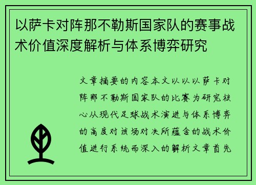 以萨卡对阵那不勒斯国家队的赛事战术价值深度解析与体系博弈研究