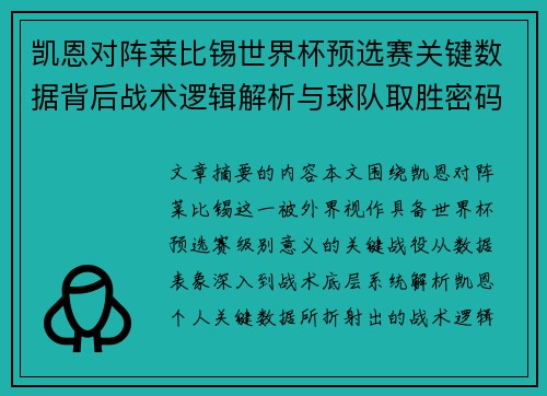 凯恩对阵莱比锡世界杯预选赛关键数据背后战术逻辑解析与球队取胜密码