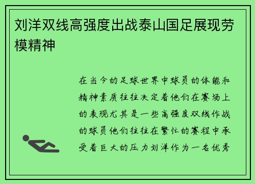 刘洋双线高强度出战泰山国足展现劳模精神