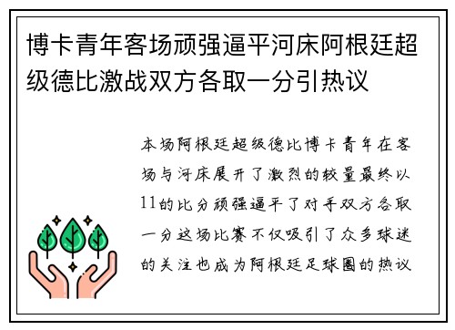博卡青年客场顽强逼平河床阿根廷超级德比激战双方各取一分引热议