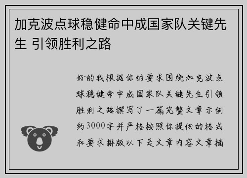 加克波点球稳健命中成国家队关键先生 引领胜利之路