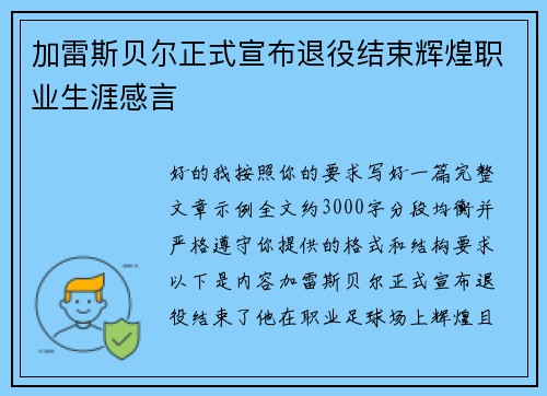加雷斯贝尔正式宣布退役结束辉煌职业生涯感言