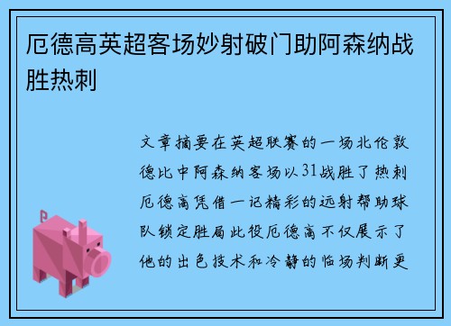 厄德高英超客场妙射破门助阿森纳战胜热刺