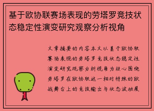 基于欧协联赛场表现的劳塔罗竞技状态稳定性演变研究观察分析视角