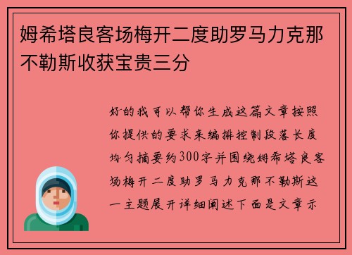 姆希塔良客场梅开二度助罗马力克那不勒斯收获宝贵三分